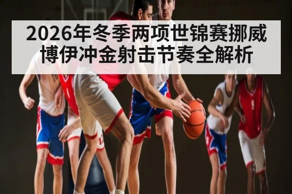 2026年冬季两项世锦赛挪威博伊冲金射击节奏全解析