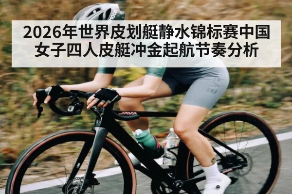 2026年世界皮划艇静水锦标赛中国女子四人皮艇冲金起航节奏分析